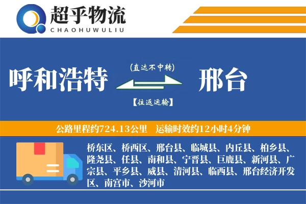 呼和浩特到隆尧县物流公司