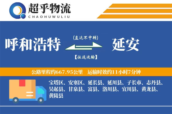 呼和浩特到黄陵县物流公司