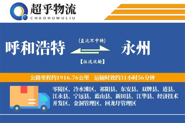 呼和浩特到永州物流专线