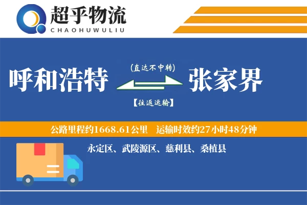 呼和浩特到张家界物流专线