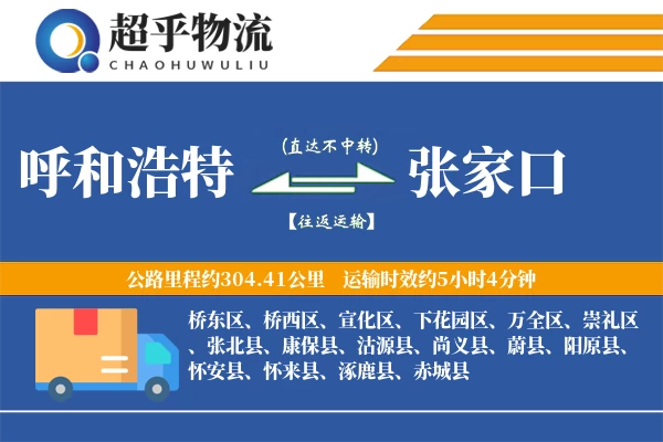 呼和浩特到赤城县物流公司