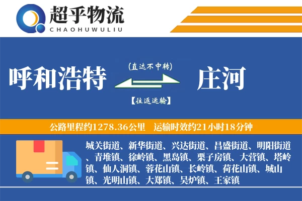 呼和浩特到庄河物流专线