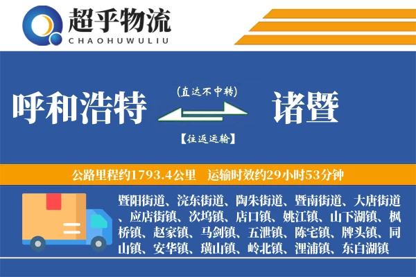 呼和浩特到诸暨物流专线