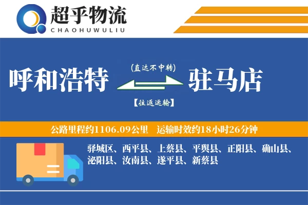 呼和浩特到汝南县物流公司