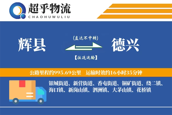 辉县到德兴物流专线