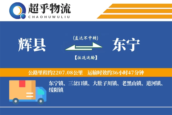 辉县到东宁物流专线