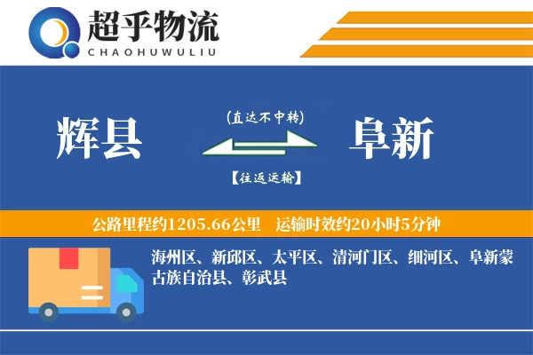 辉县到阜新物流专线