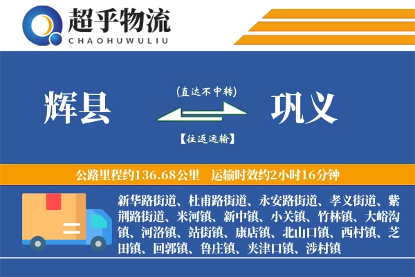 辉县到巩义物流专线