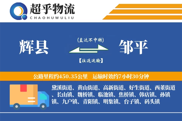 辉县到邹平物流专线