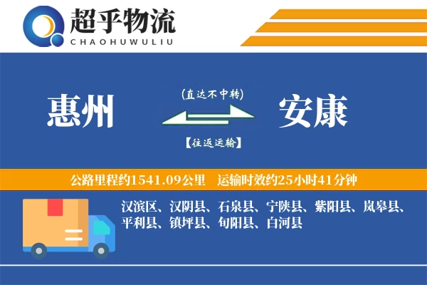 惠州到平利县物流公司