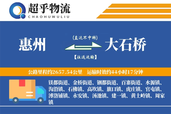 惠州到大石桥物流专线