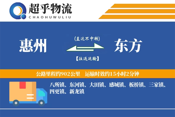 惠州到东方物流专线