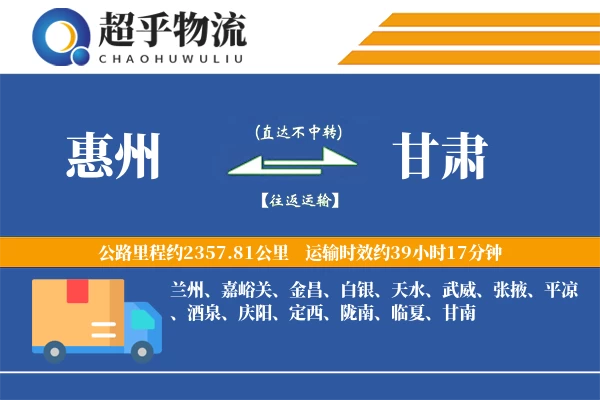 惠州到甘肃物流专线