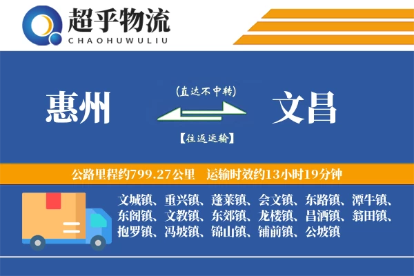 惠州到文昌物流专线