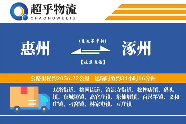 惠州到涿州物流专线