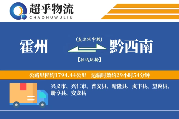 霍州到望谟县物流公司