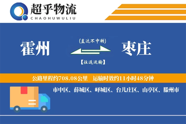 霍州到枣庄物流专线