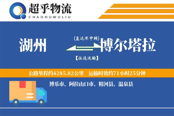 湖州到博尔塔拉物流专线