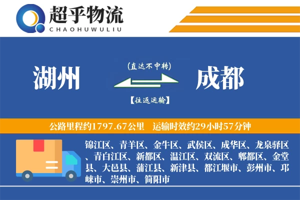 湖州到成都物流专线