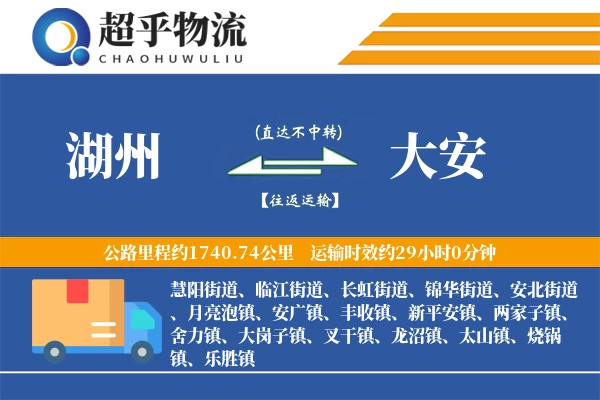 湖州到大安物流专线