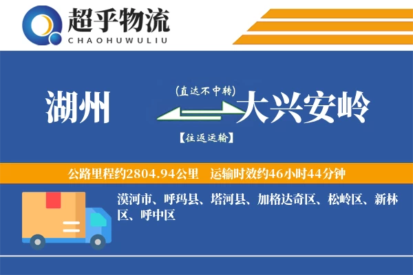 湖州到呼玛县物流公司