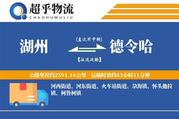 湖州到德令哈物流专线