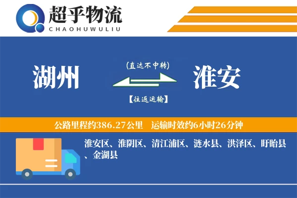 湖州到淮安物流专线