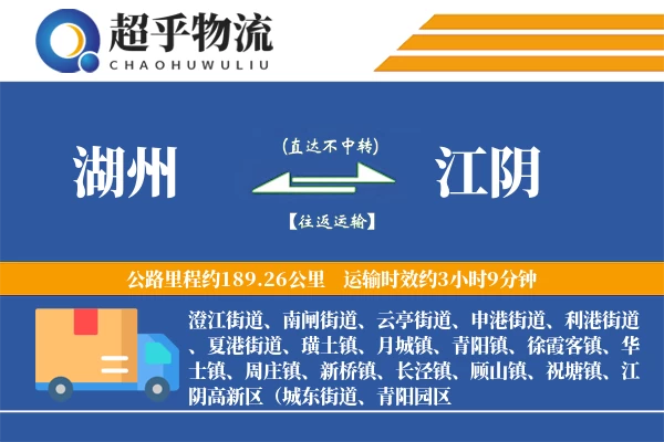 湖州到江阴物流专线