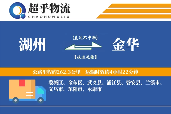 湖州到金华物流专线