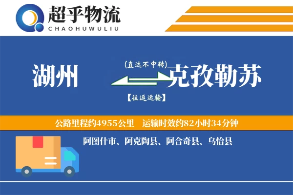 湖州到克孜勒苏物流专线