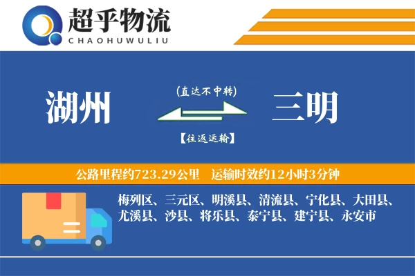 湖州到三明物流专线