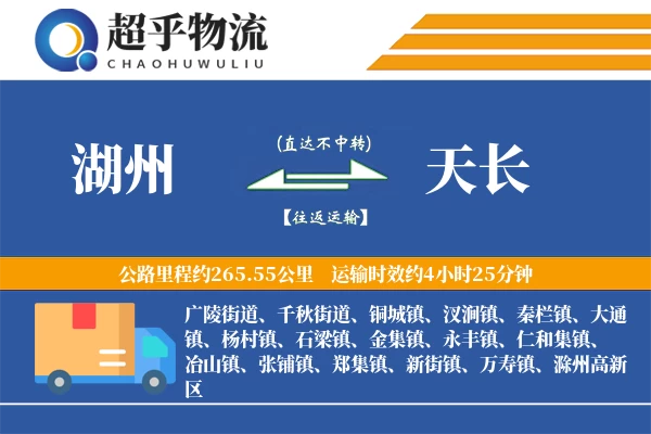 湖州到天长物流专线