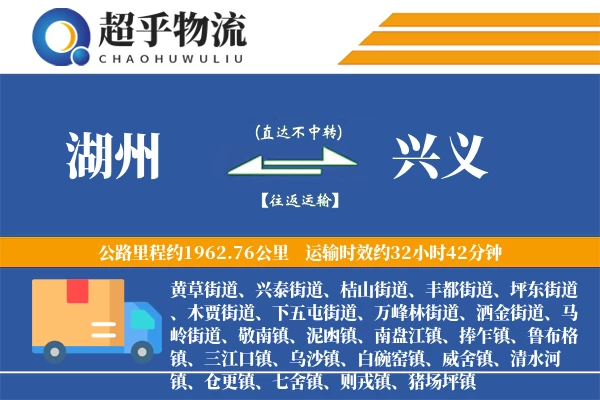 湖州到兴义物流专线