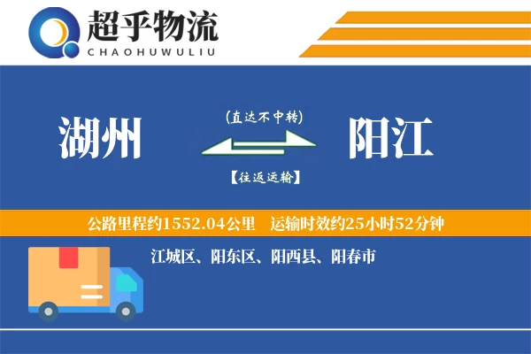 湖州到阳江物流专线