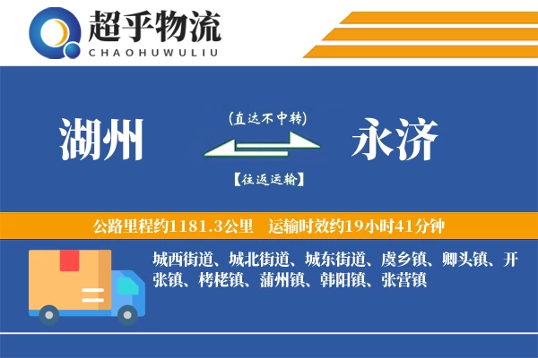 湖州到永济物流专线