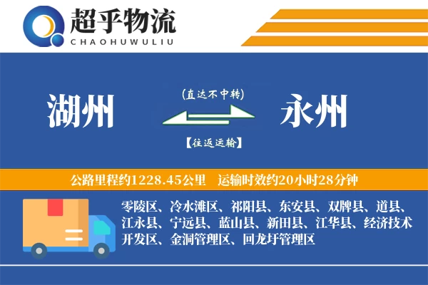 湖州到蓝山县物流公司