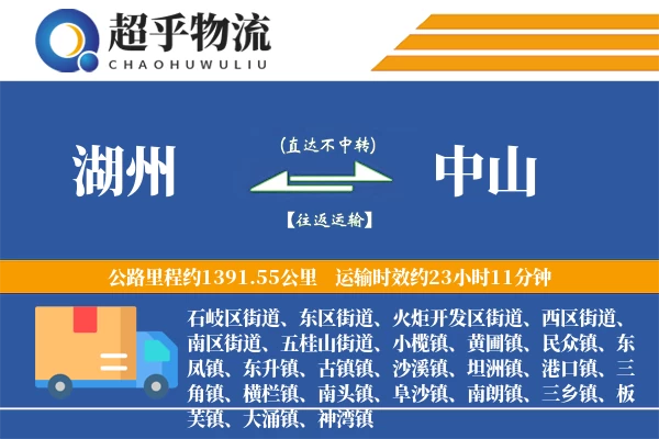 湖州到中山物流专线