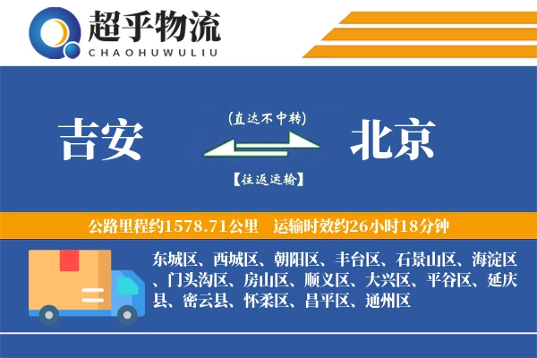 吉安到北京物流专线