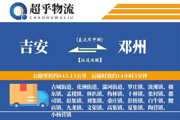 吉安到邓州物流专线