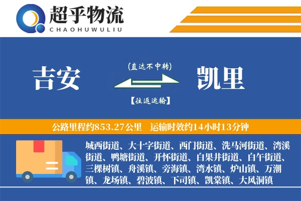 吉安到凯里物流专线