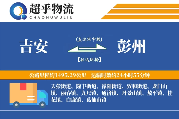 吉安到彭州物流专线