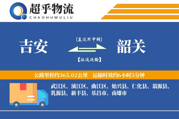 吉安到韶关物流专线