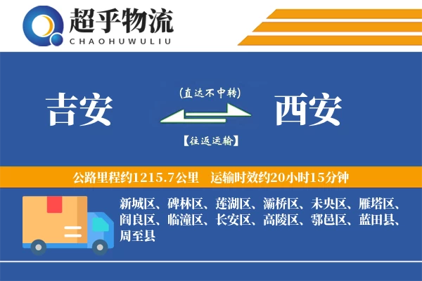 吉安到西安物流专线