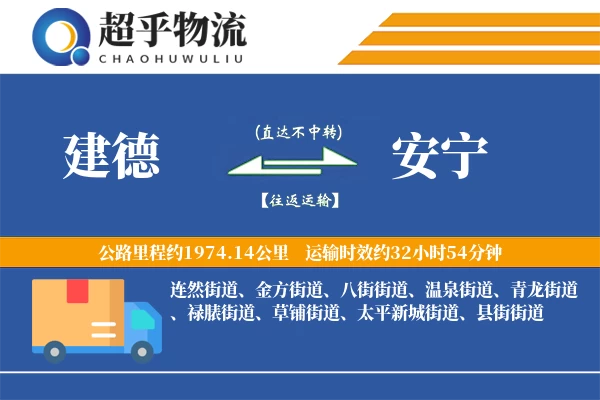 建德到安宁物流专线