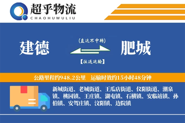 建德到肥城物流专线