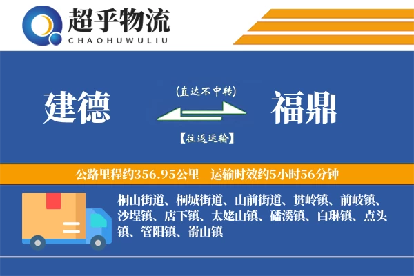 建德到福鼎物流专线