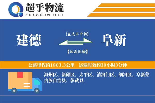 建德到阜新物流专线