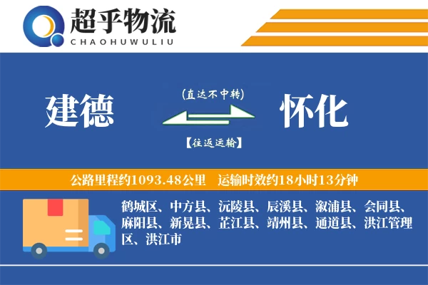 建德到怀化物流专线