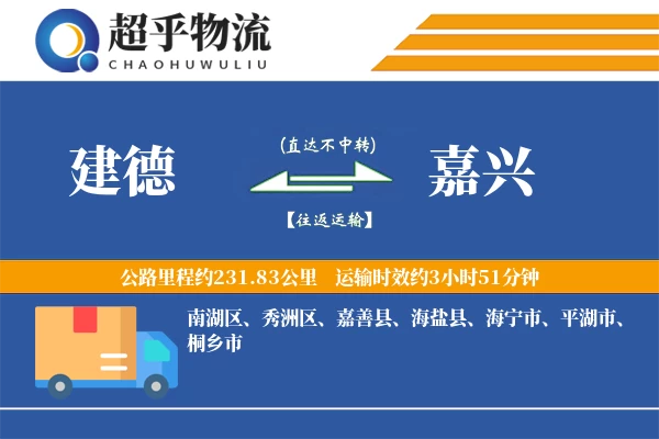 建德到嘉兴物流专线