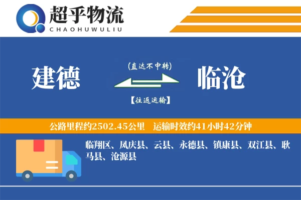 建德到临沧物流专线